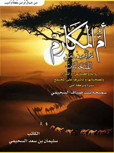 ام المكارم امرأة من زمن الصحابيات سميحة بنت صياف السحيمي