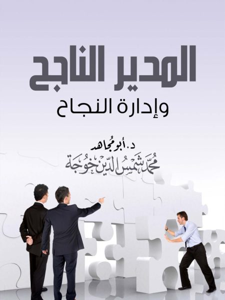 المدير الناجح وإدارة النجاح