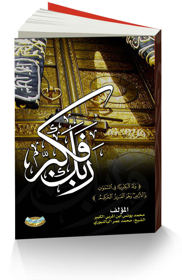 ربك فكبر
