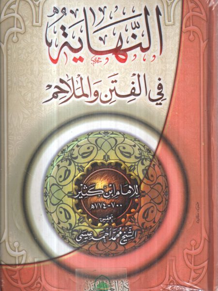 النهاية في الفتن والملاحم - الغد