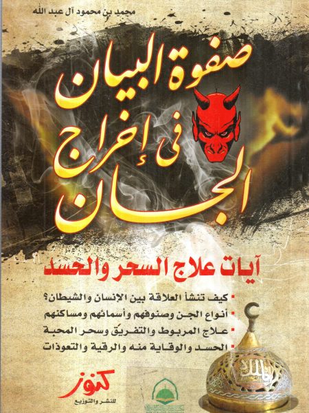 صفوة البيان في اخراج الجان