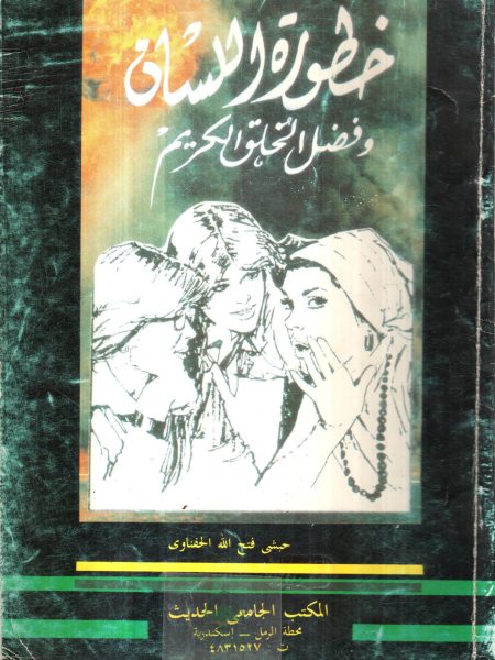 The Danger of the Tongue - Habashi