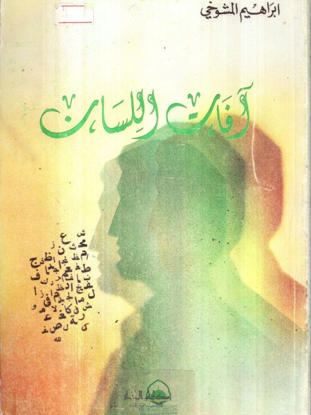 آفات اللسان