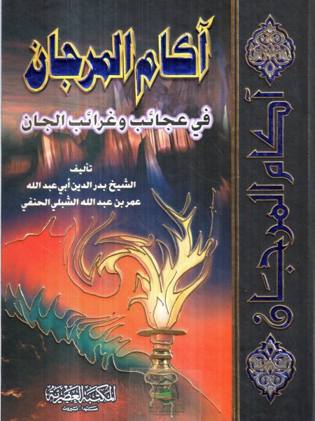 آكام المرجان في احكام الجان / العصرية