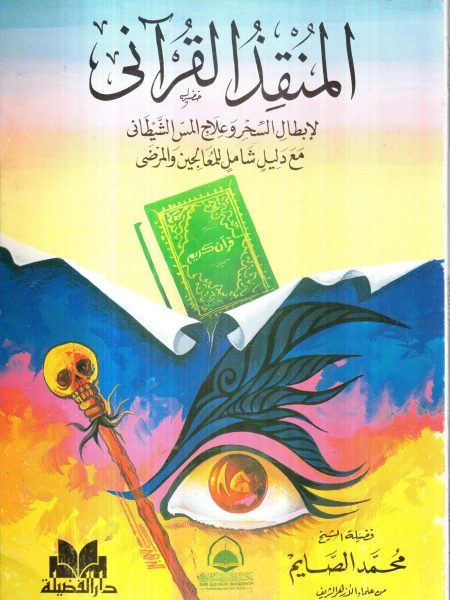 المنقذ القرآني لإبطال السحر وعلاج المس الشيطاني