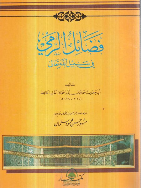 فضائل الرمي في سبيل الله تعالى