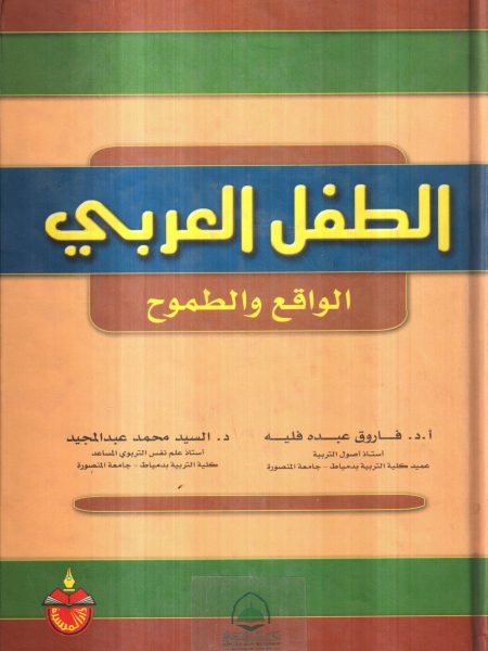 الطفل العربي الواقع والطموح