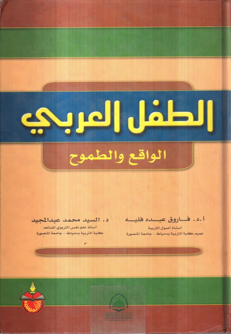 الطفل العربي الواقع والطموح