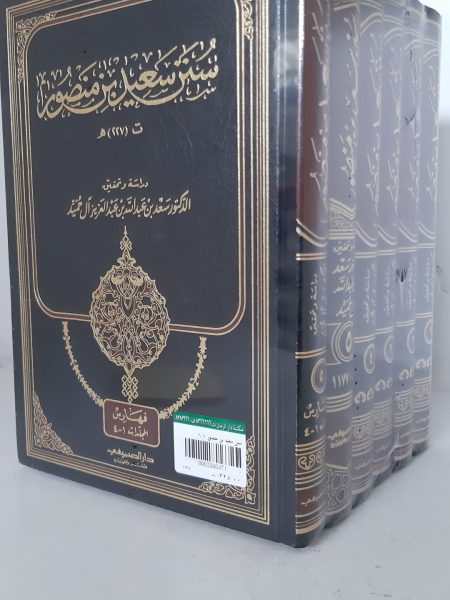 سنن سعيد بن منصور