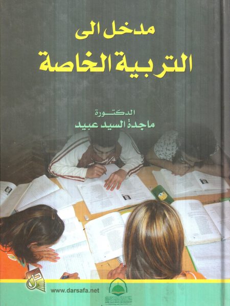 مدخل الى التربية الخاصة - ماجدة السيد
