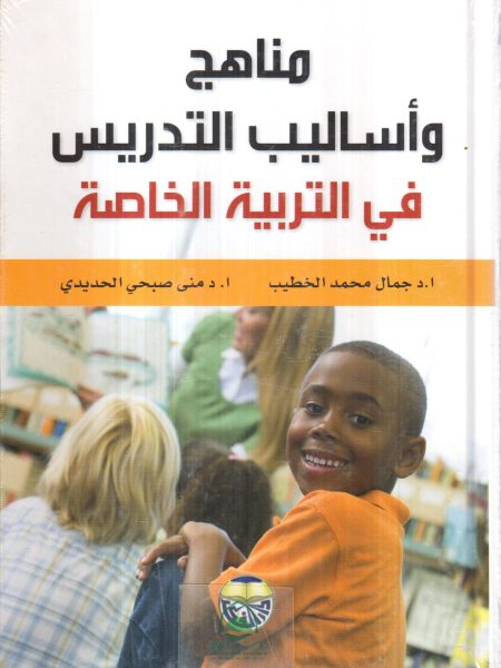 مناهج واساليب التدريس في التربية الخاصة