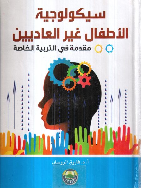 سيكولوجية الاطفال غير العاديين ـ مقدمة في التربية الخاصة