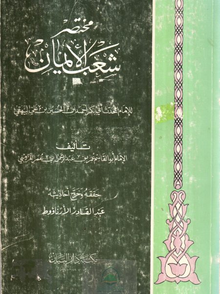 مختصر شعب الايمان / دار البيان
