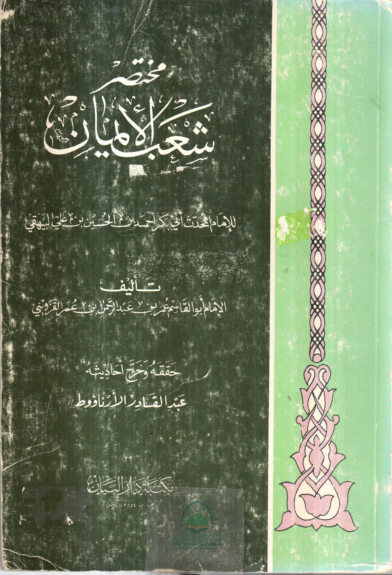 Mukhtasar Sha'ab al-Iman / Dar al-Bayan