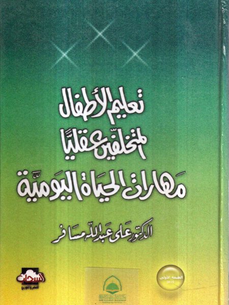 تعليم الاطفال المتخلفين عقليا مهارات الحياة اليومية