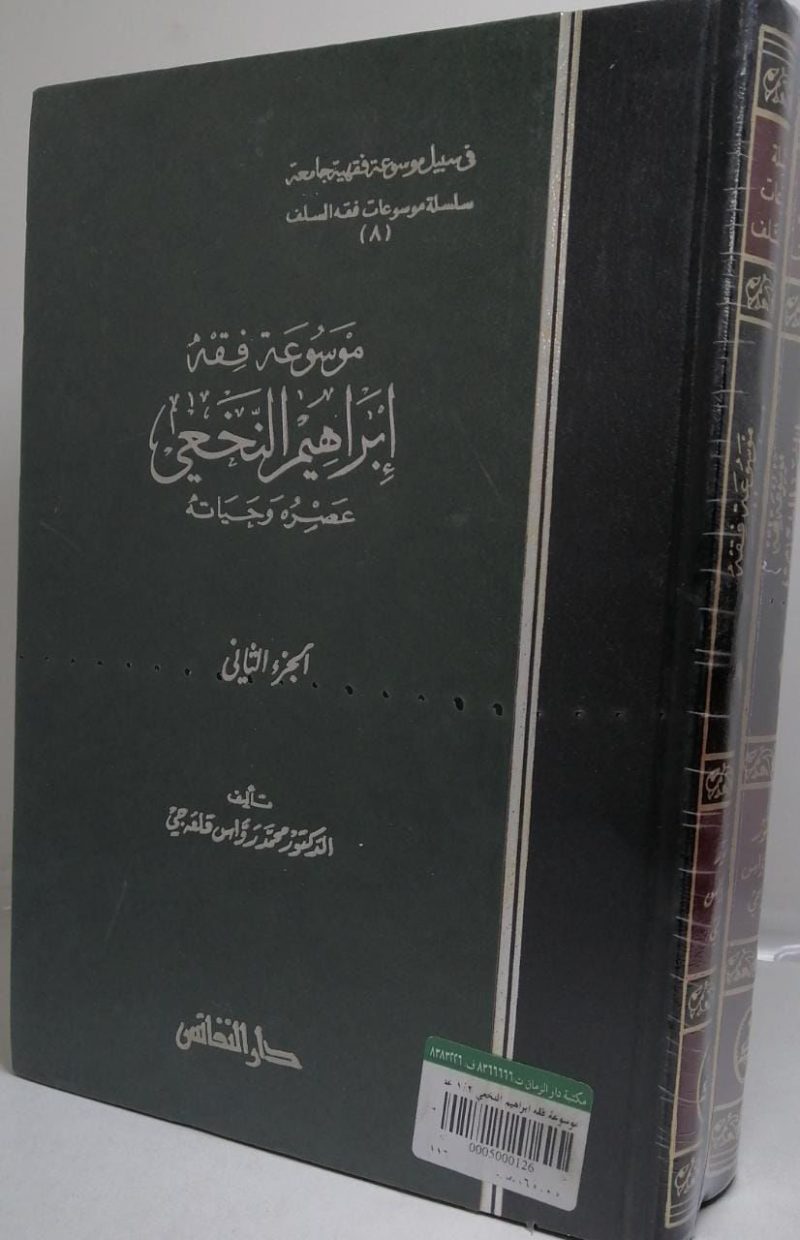 موسوعة فقه إبراهيم النخعي عصره وحياته  1/2