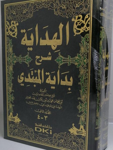 الهداية شرح بداية المبتدي 1/2