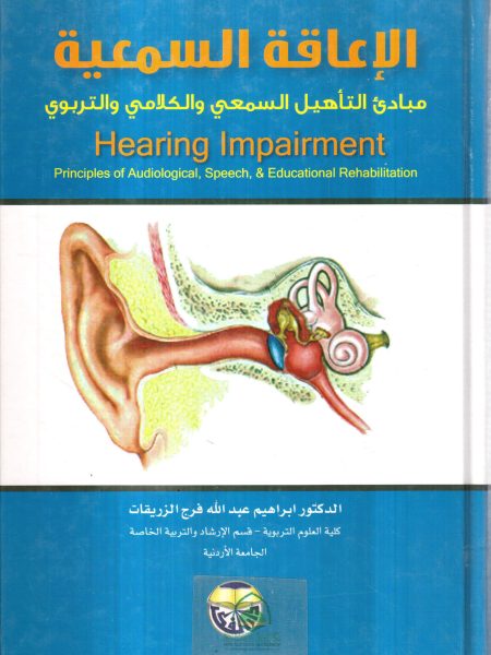 الاعاقة السمعية مبادئ التاهيل السمعي والكلامي والتربوي