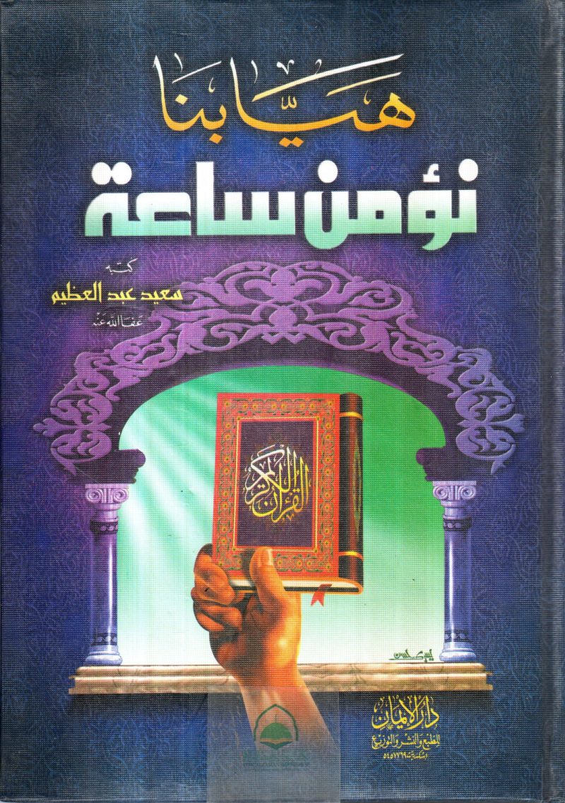 هيا بنا نؤمن ساعة