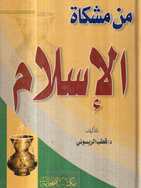 من مشكاة الإسلام