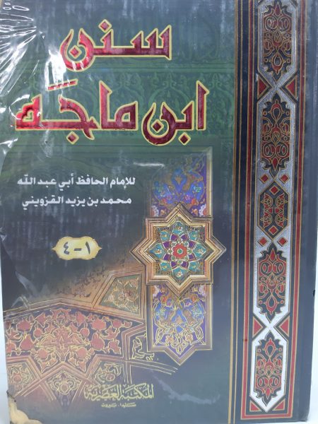 سنن ابن ماجه