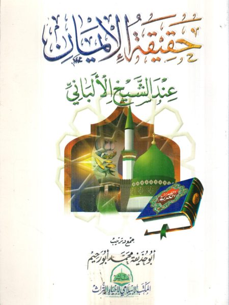 حقيقة الإيمان عند الشيخ الألباني