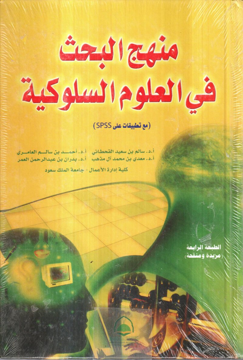 منهج البحث في العلوم السلوكية