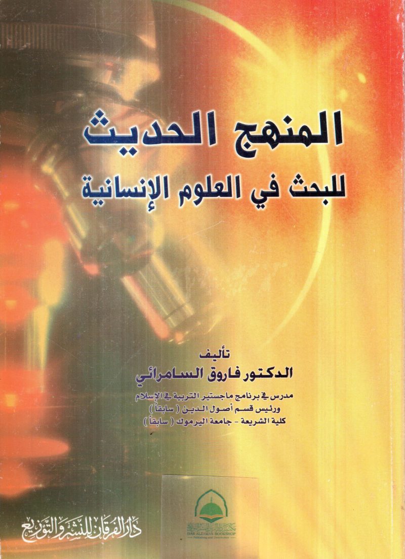 المنهج الحديث للبحث في العلوم الانسانية