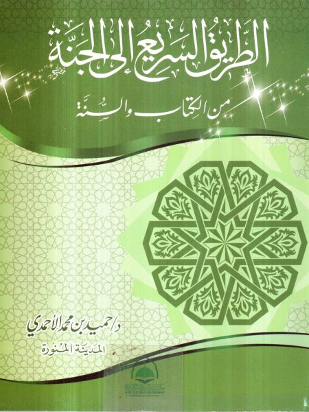 The Highway to Paradise from the Book and the Sunnah