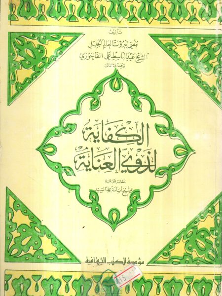 الكفاية لذوي العناية