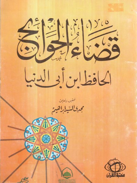 قضاء الحوائج