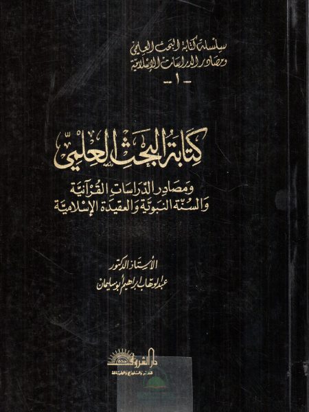 كتابة البحث العلمي ومصادر الدراسات القرآنية والسنة النبوية والعقيدة الاسلامية