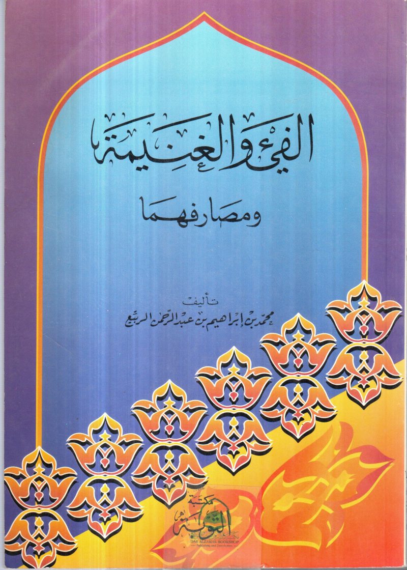 الفيء والغنيمة ومصارفهما
