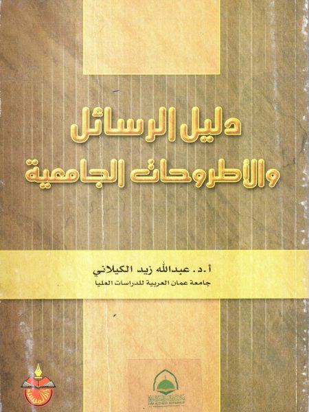 دليل الرسائل والاطروحات الجامعية