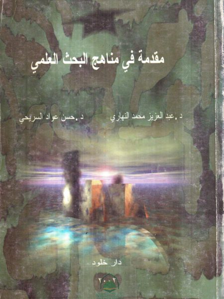 مقدمة في مناهج البحث العلمي