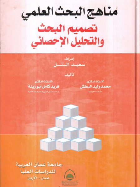 مناهج البحث العلمي تصميم البحث والتحليل الاحصائي