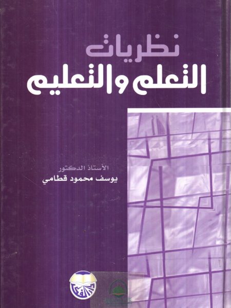 نظريات التعلم والتعليم