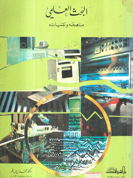 البحث العلمي مناهجه وتقنياته