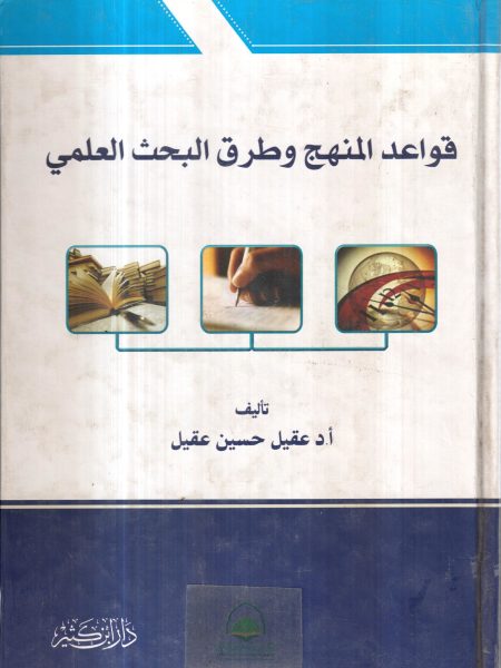 قواعد المنهج وطرق البحث العلمي