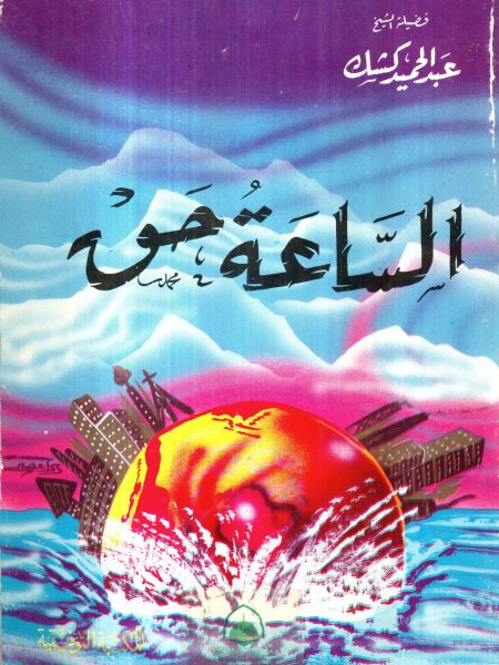 الساعة حق