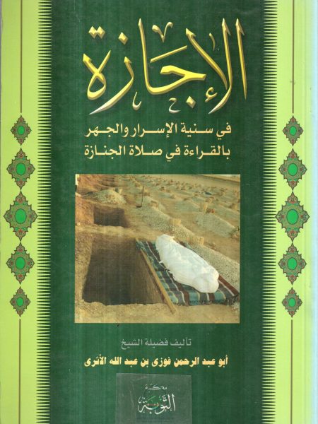 الإجازة في سنية الأسرار والجهر بالقراءة في صلاة الجنازة