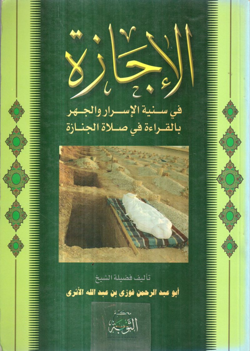 الإجازة في سنية الأسرار والجهر بالقراءة في صلاة الجنازة