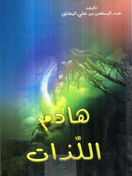 هادم اللذات
