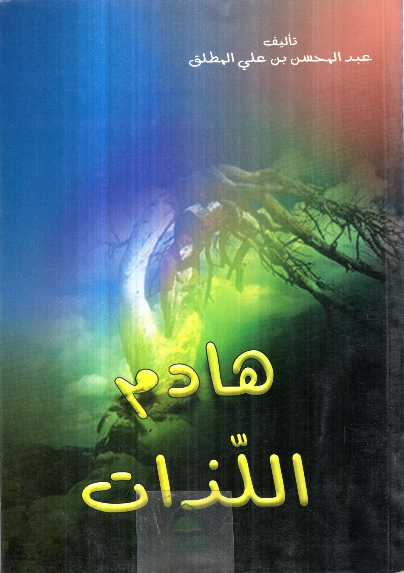 هادم اللذات