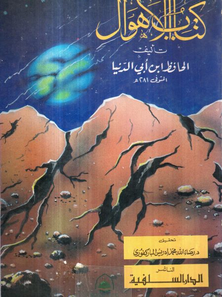 كتاب الأهوال