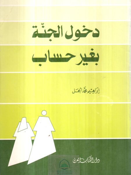 دخول الجنة بغير حساب