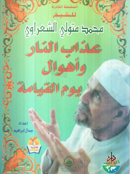 عذاب النار واهوال يوم القيامة