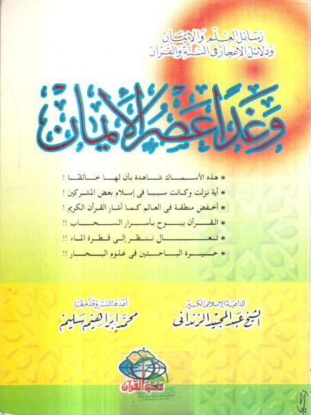 وغدا عصر الإيمان