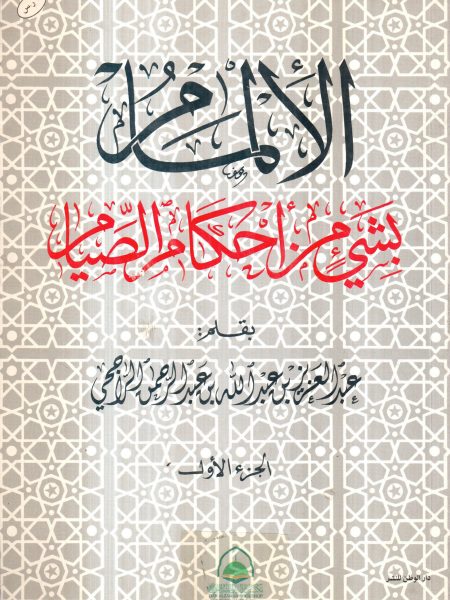 الإلمام بشيء من أحكام الصيام