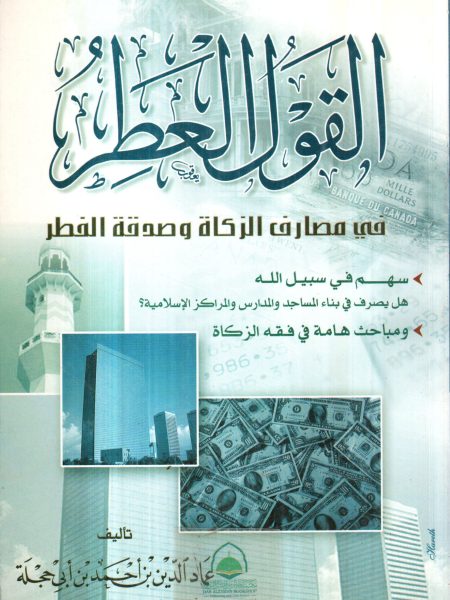 القول العطر في مصارف الزكاة وصدقة الفطر